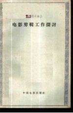电影剪辑工作探讨