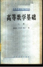 高等数学基础上 上