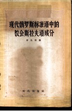 现代俄罗斯标准语中的教会斯拉夫语成分