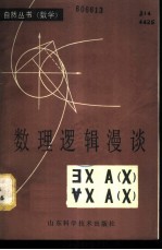 数理逻辑漫谈