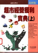 超市经营获利宝典 上
