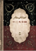 十二木卡姆 下 乐谱