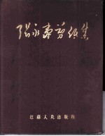 张永寿剪纸集