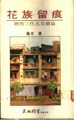 花族留痕:塘西三代名花续篇