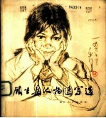 顾生岳人物速写选