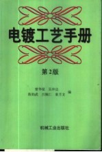 电镀工艺手册