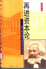 再进资本论 若干基本理论的跨世纪思考