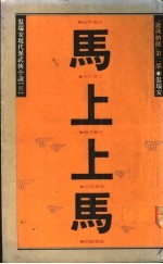游侠纳兰 第2部 马上上马