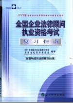 全国企业法律顾问执业资格考试复习指南 民商与经济法律知识分册
