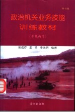 政治机关业务技能训练教材 平战两用 修订版