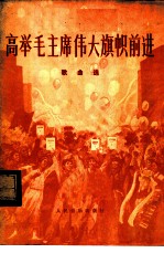 高举毛主席伟大旗帜前进 歌曲选