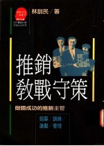 推销教战守策:做一成功的推销主管/招募·训总·激励·管理