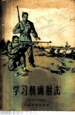 学习精确射击