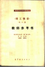 《理工俄语》第6册教师参考书