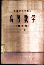 高等数学 理科用 中