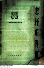 怎样识简谱