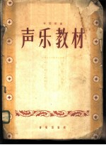 声乐教材 中国歌曲