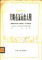 只盼着深山出太阳 民族管弦乐曲