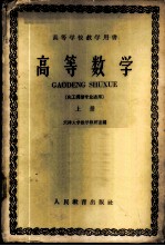 高等数学 化工类型专业适用 上