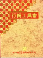 行销工具书 下