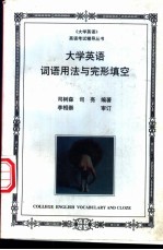 大学英语词语用法与完形填空