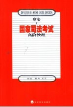 国家司法考试高阶教程 刑法