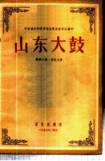 山东大鼓 犂铧大鼓·胶东大鼓