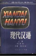 现代汉语 试用本 上