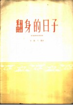 翻身的日子 民族管弦乐曲