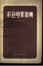 彩色电影放映
