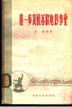 进一步发展苏联电影事业