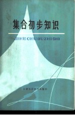 集合初步知识