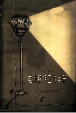 电影照明工作手册