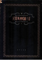 民歌风独唱曲十首