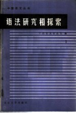 语法研究和探索