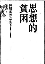 陈映真作品集 6 访谈卷:人访陈映真 思想的贫困