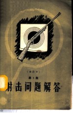 射击问题解答 第1册