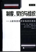 制度、契约与组织 从新制度经济学角度的透视