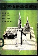 大学俄语基础教程 第4册