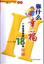 靠什么幸福 一生必须有的18种突破
