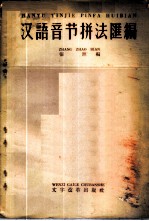 汉语音节拼法汇编