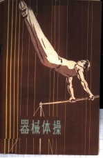 器械体操