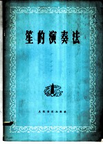 笙的演奏法