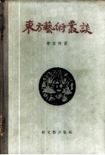 东方艺术丛谈