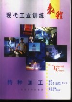 现代工业训练教程 7 特种加工