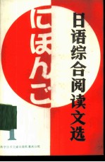 日语综合阅读文选 1