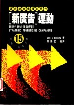 新广告运动 战略性统合传播规划