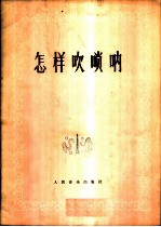 怎样吹唢呐