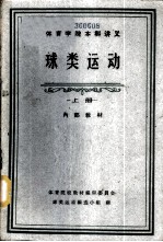 体育学院本科讲义-球类运动 上中下
