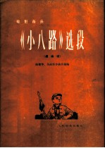 电影音乐《小八路》选段 民族管弦乐曲